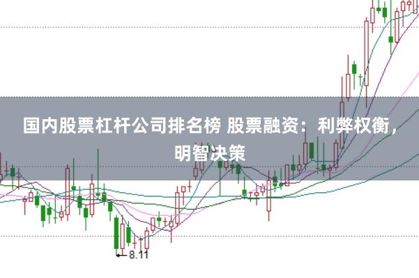 国内股票杠杆公司排名榜 股票融资：利弊权衡，明智决策