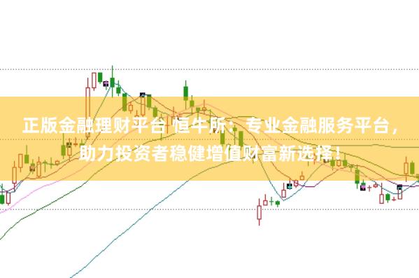 正版金融理财平台 恒牛所：专业金融服务平台，助力投资者稳健增值财富新选择！