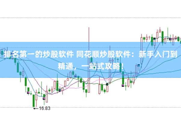 排名第一的炒股软件 同花顺炒股软件：新手入门到精通，一站式攻略！