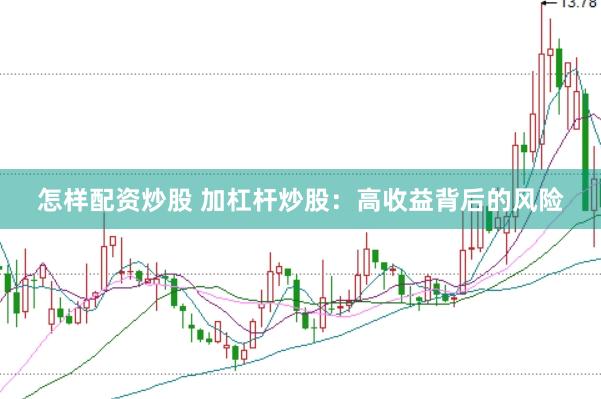 怎样配资炒股 加杠杆炒股：高收益背后的风险