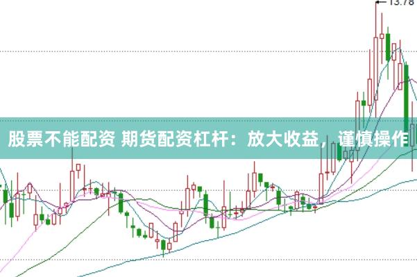 股票不能配资 期货配资杠杆：放大收益，谨慎操作