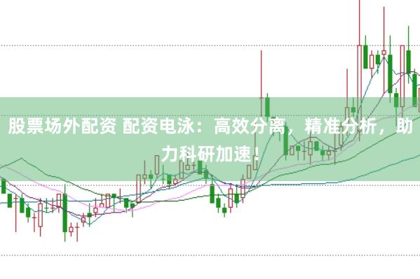 股票场外配资 配资电泳：高效分离，精准分析，助力科研加速！