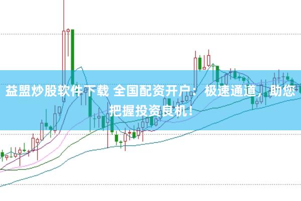 益盟炒股软件下载 全国配资开户:极速通道,助您把握投资良机!