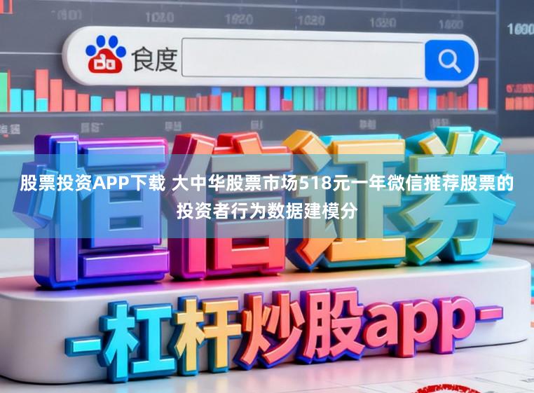 股票投资APP下载 大中华股票市场518元一年微信推荐股票的投资者行为数据建模分