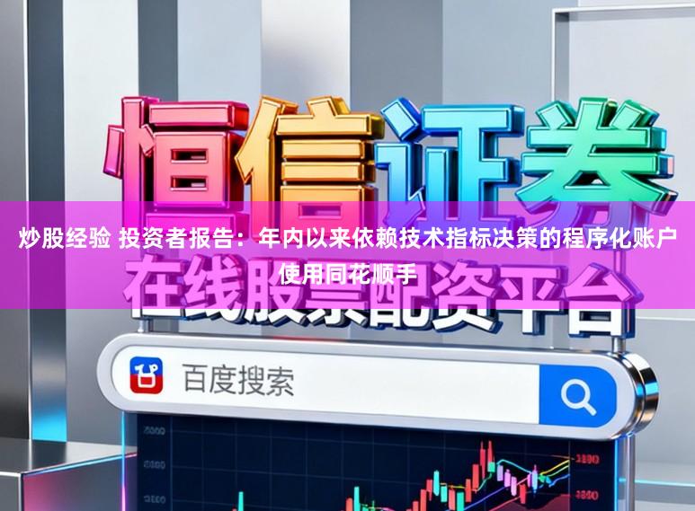 炒股经验 投资者报告：年内以来依赖技术指标决策的程序化账户使用同花顺手