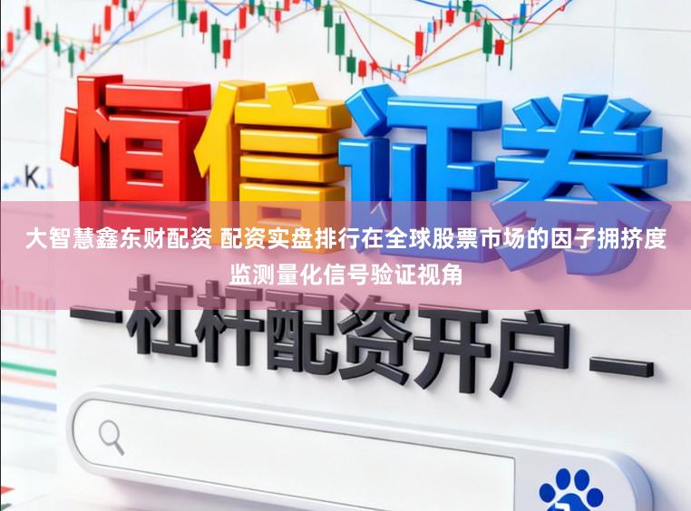 大智慧鑫东财配资 配资实盘排行在全球股票市场的因子拥挤度监测量化信号验证视角