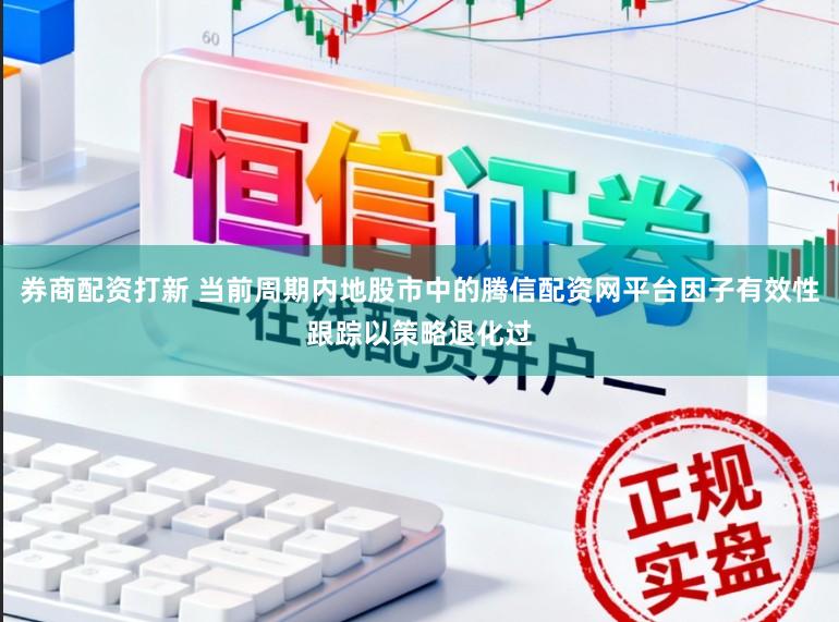 券商配资打新 当前周期内地股市中的腾信配资网平台因子有效性跟踪以策略退化过