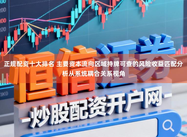 正规配资十大排名 主要资本流向区域持牌可查的风险收益匹配分析从系统耦合关系视角