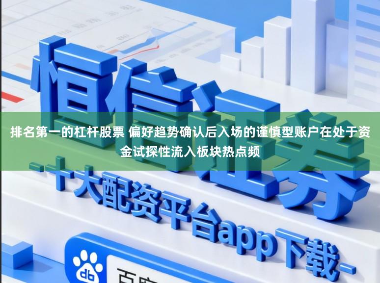 排名第一的杠杆股票 偏好趋势确认后入场的谨慎型账户在处于资金试探性流入板块热点频