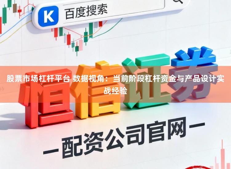 股票市场杠杆平台 数据视角：当前阶段杠杆资金与产品设计实战经验