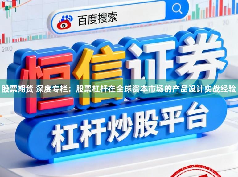 股票期货 深度专栏：股票杠杆在全球资本市场的产品设计实战经验