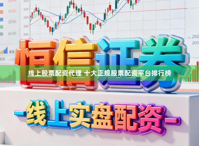 线上股票配资代理 十大正规股票配资平台排行榜