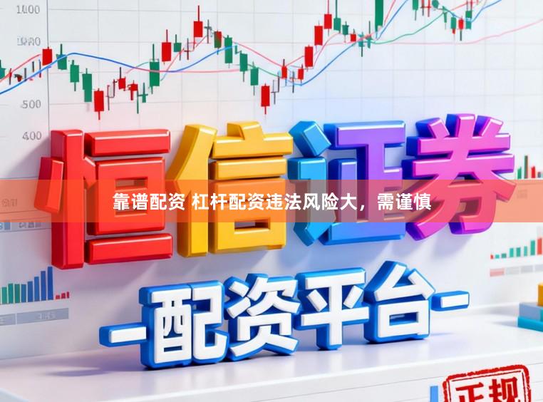 靠谱配资 杠杆配资违法风险大，需谨慎