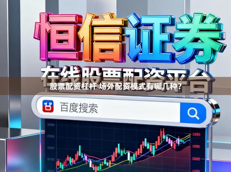 股票配资杠杆 场外配资模式有哪几种？