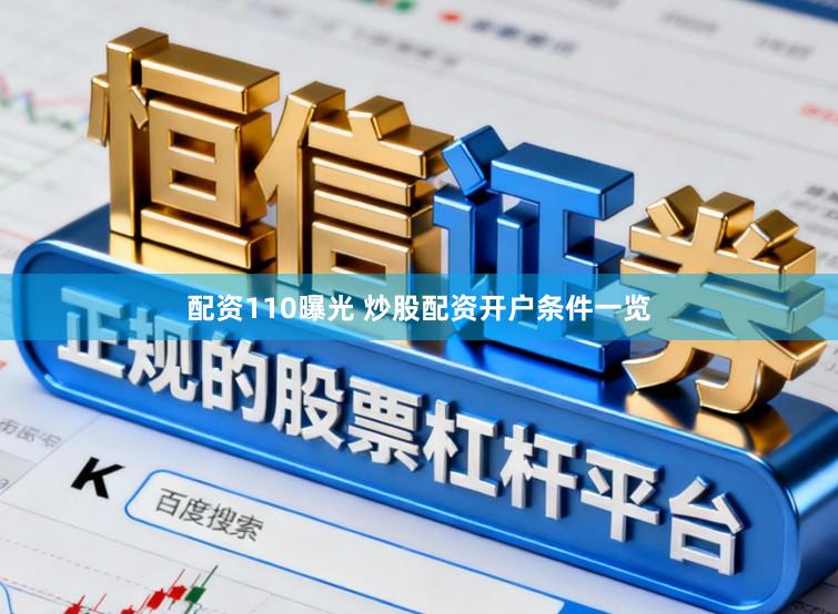配资110曝光 炒股配资开户条件一览