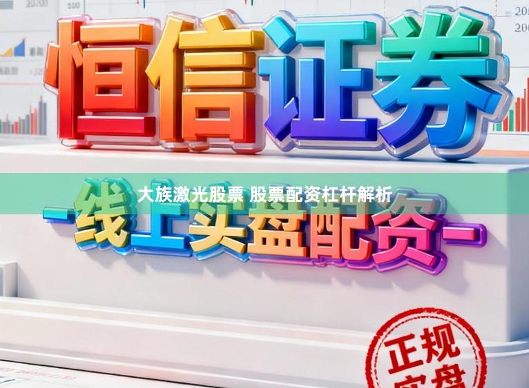 大族激光股票 股票配资杠杆解析