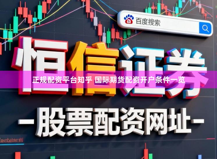 正规配资平台知乎 国际期货配资开户条件一览