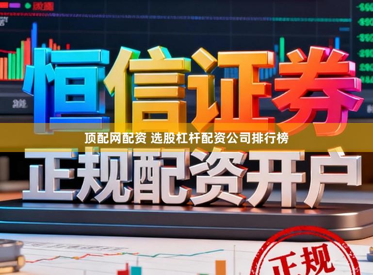 顶配网配资 选股杠杆配资公司排行榜