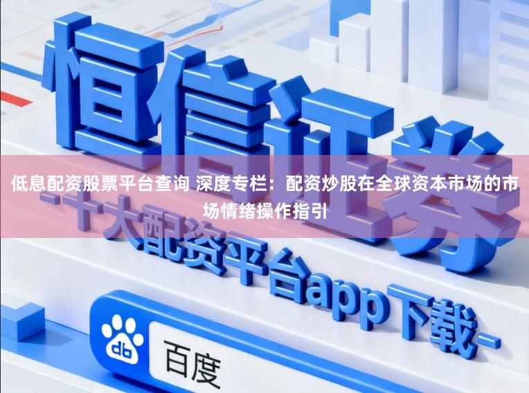低息配资股票平台查询 深度专栏：配资炒股在全球资本市场的市场情绪操作指引