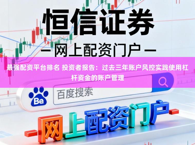 最强配资平台排名 投资者报告：过去三年账户风控实践使用杠杆资金的账户管理