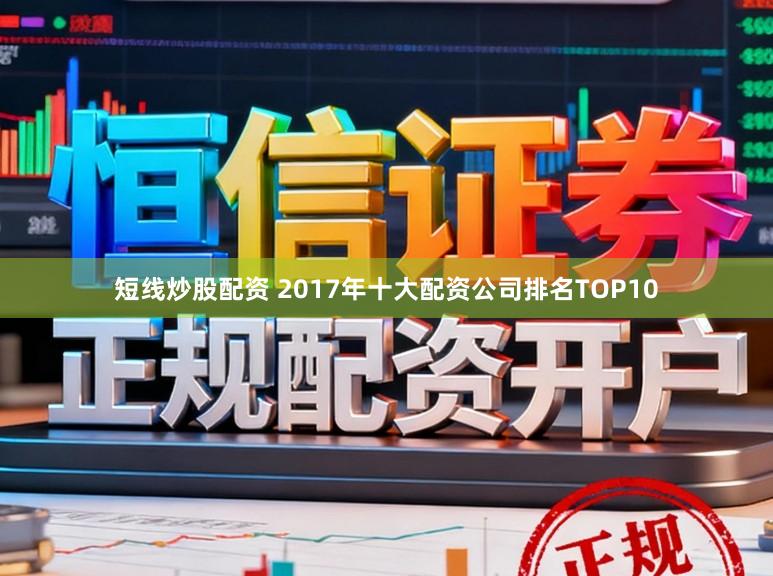 短线炒股配资 2017年十大配资公司排名TOP10