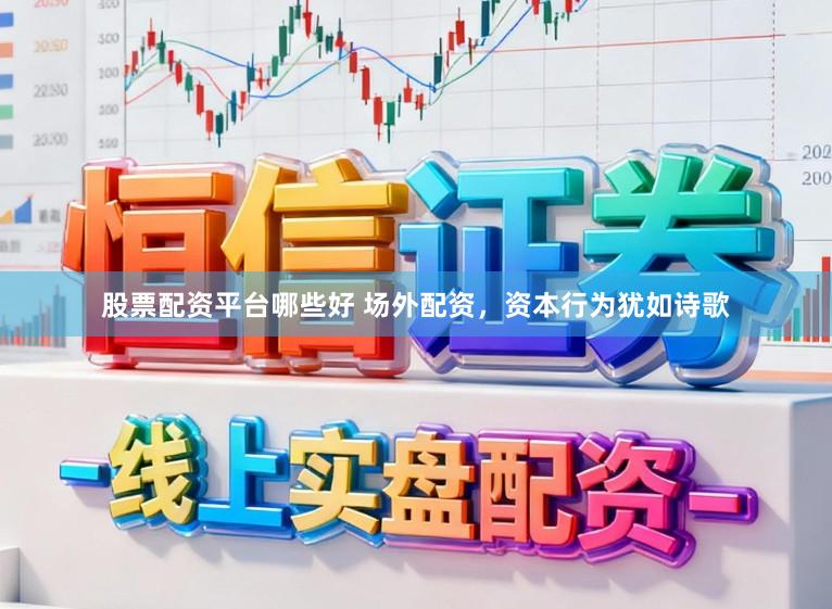 股票配资平台哪些好 场外配资,资本行为犹如诗歌