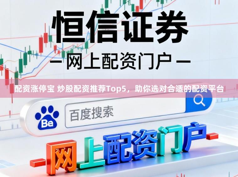 配资涨停宝 炒股配资推荐Top5，助你选对合适的配资平台
