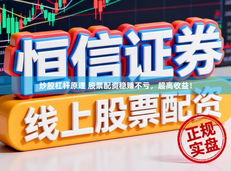 炒股杠杆原理 股票配资稳赚不亏，超高收益！