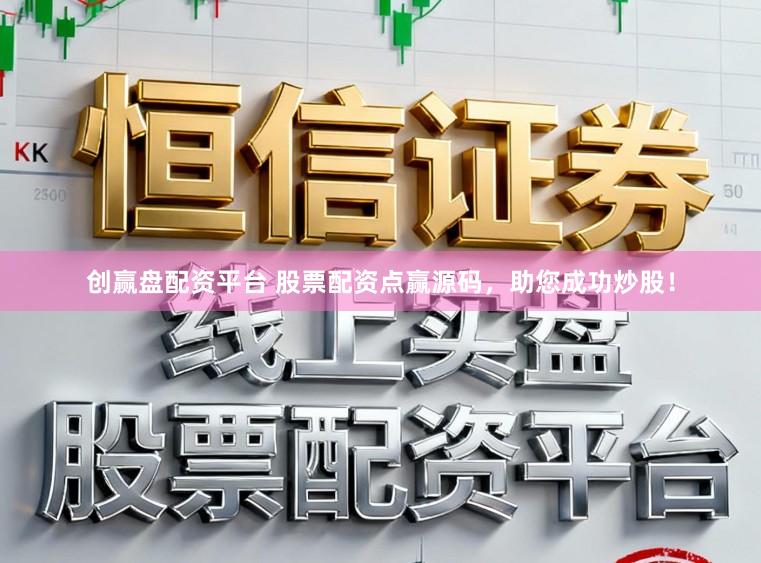 创赢盘配资平台 股票配资点赢源码，助您成功炒股！