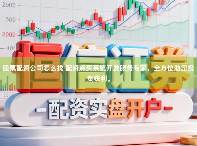 股票配资公司怎么找 配资点买系统开发服务专家，全方位助您投资获利。