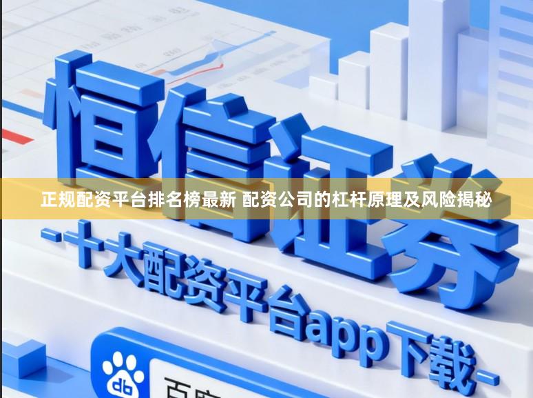 正规配资平台排名榜最新 配资公司的杠杆原理及风险揭秘