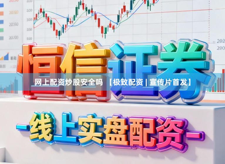 网上配资炒股安全吗 【极致配资 | 宣传片首发】