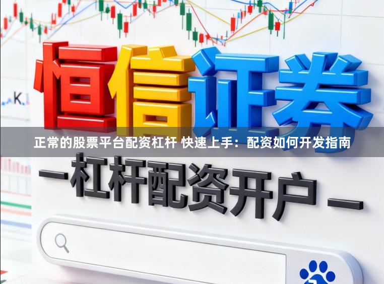 正常的股票平台配资杠杆 快速上手：配资如何开发指南